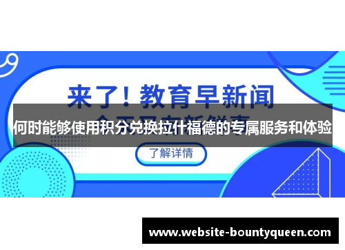 何时能够使用积分兑换拉什福德的专属服务和体验 何时能够使用积分兑换拉什福德的专属服务和体验