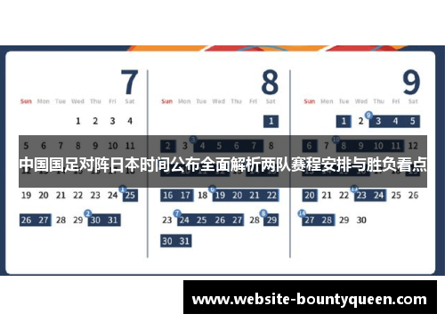 中国国足对阵日本时间公布全面解析两队赛程安排与胜负看点