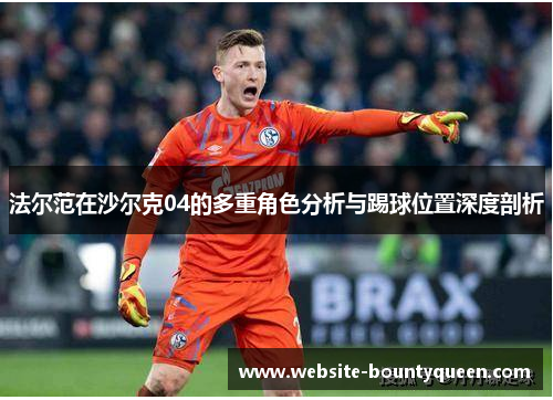 法尔范在沙尔克04的多重角色分析与踢球位置深度剖析