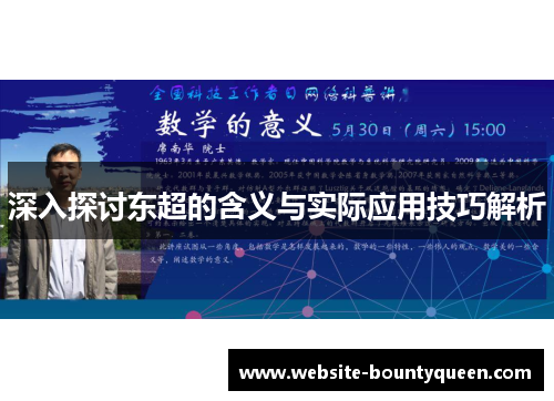 深入探讨东超的含义与实际应用技巧解析