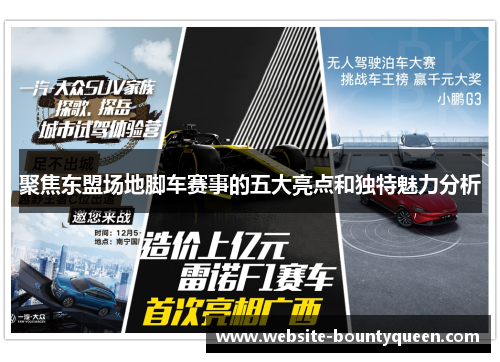聚焦东盟场地脚车赛事的五大亮点和独特魅力分析 聚焦东盟场地脚车赛事的五大亮点和独特魅力分析