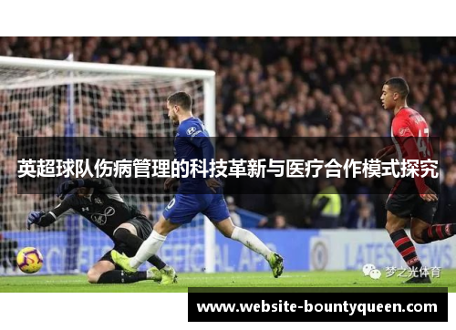 英超球队伤病管理的科技革新与医疗合作模式探究