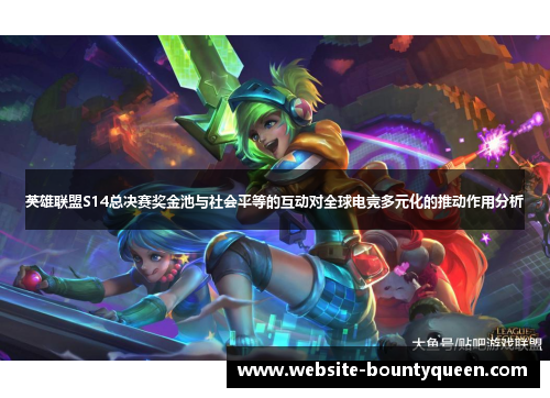 英雄联盟S14总决赛奖金池与社会平等的互动对全球电竞多元化的推动作用分析
