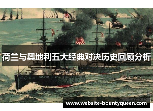 荷兰与奥地利五大经典对决历史回顾分析 荷兰与奥地利五大经典对决历史回顾分析