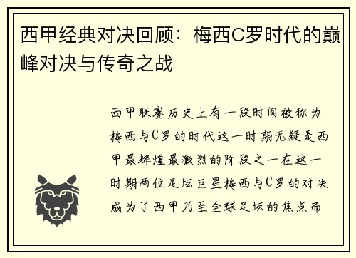 西甲经典对决回顾:梅西C罗时代的巅峰对决与传奇之战 西甲经典对决回顾:梅西C罗时代的巅峰对决与传奇之战