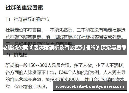 赵鹏谈欠薪问题深度剖析及有效应对措施的探索与思考 赵鹏谈欠薪问题深度剖析及有效应对措施的探索与思考