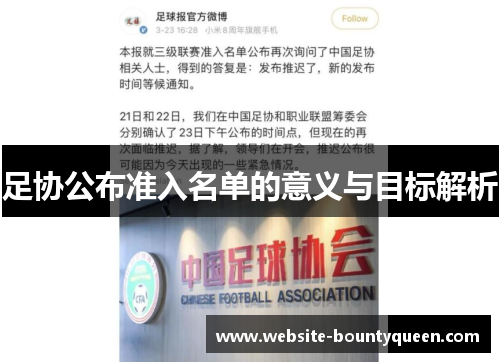 足协公布准入名单的意义与目标解析 足协公布准入名单的意义与目标解析