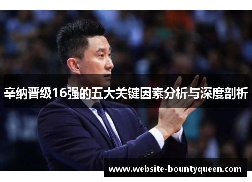 辛纳晋级16强的五大关键因素分析与深度剖析 辛纳晋级16强的五大关键因素分析与深度剖析