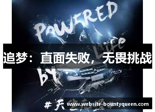 追梦：直面失败，无畏挑战