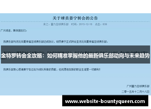 金特罗转会全攻略:如何精准掌握他的最新俱乐部动向与未来趋势 金特罗转会全攻略:如何精准掌握他的最新俱乐部动向与未来趋势