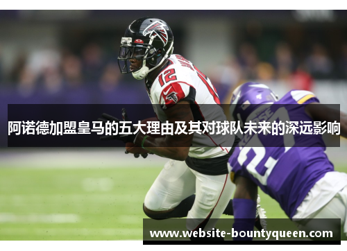 阿诺德加盟皇马的五大理由及其对球队未来的深远影响