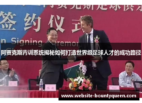 阿贾克斯青训系统揭秘如何打造世界级足球人才的成功路径