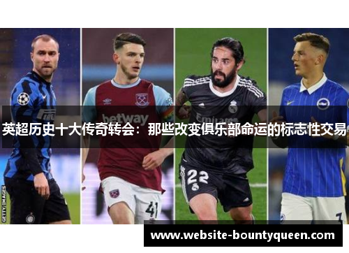 英超历史十大传奇转会：那些改变俱乐部命运的标志性交易