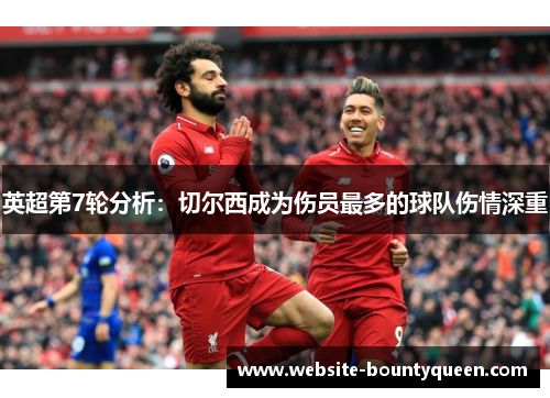 英超第7轮分析：切尔西成为伤员最多的球队伤情深重