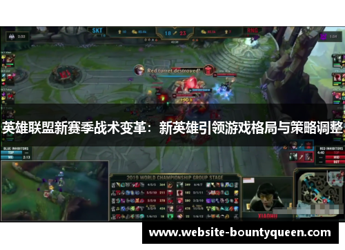 英雄联盟新赛季战术变革：新英雄引领游戏格局与策略调整