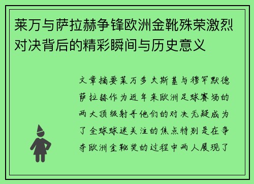 莱万与萨拉赫争锋欧洲金靴殊荣激烈对决背后的精彩瞬间与历史意义