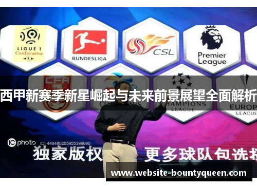 西甲新赛季新星崛起与未来前景展望全面解析