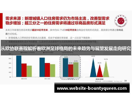 从欧协联赛程解析看欧洲足球格局的未来趋势与展望发展走向研究 从欧协联赛程解析看欧洲足球格局的未来趋势与展望发展走向研究