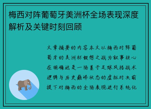 梅西对阵葡萄牙美洲杯全场表现深度解析及关键时刻回顾