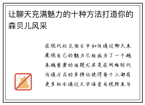 让聊天充满魅力的十种方法打造你的森贝儿风采 让聊天充满魅力的十种方法打造你的森贝儿风采