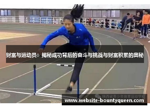 财富与运动员:揭秘成功背后的奋斗与挑战与财富积累的奥秘 财富与运动员:揭秘成功背后的奋斗与挑战与财富积累的奥秘