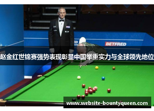 赵金红世锦赛强势表现彰显中国举重实力与全球领先地位