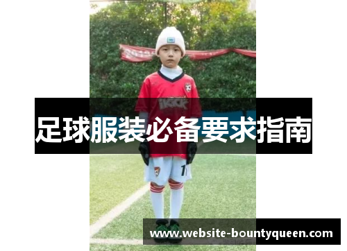足球服装必备要求指南
