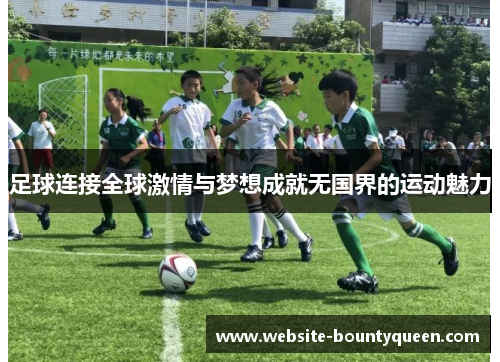 足球连接全球激情与梦想成就无国界的运动魅力