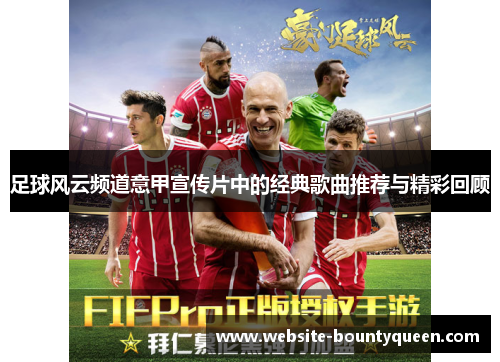 足球风云频道意甲宣传片中的经典歌曲推荐与精彩回顾 足球风云频道意甲宣传片中的经典歌曲推荐与精彩回顾