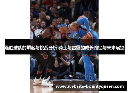 连胜球队的崛起与挑战分析 骑士与雷霆的成长路径与未来展望