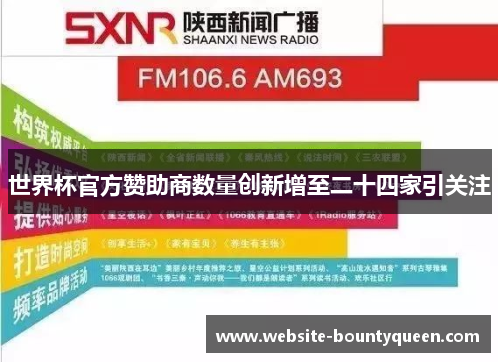 世界杯官方赞助商数量创新增至二十四家引关注 世界杯官方赞助商数量创新增至二十四家引关注