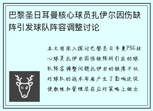 巴黎圣日耳曼核心球员扎伊尔因伤缺阵引发球队阵容调整讨论 巴黎圣日耳曼核心球员扎伊尔因伤缺阵引发球队阵容调整讨论