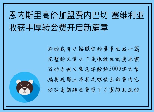 恩内斯里高价加盟费内巴切 塞维利亚收获丰厚转会费开启新篇章 恩内斯里高价加盟费内巴切 塞维利亚收获丰厚转会费开启新篇章
