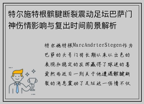 特尔施特根髌腱断裂震动足坛巴萨门神伤情影响与复出时间前景解析 特尔施特根髌腱断裂震动足坛巴萨门神伤情影响与复出时间前景解析