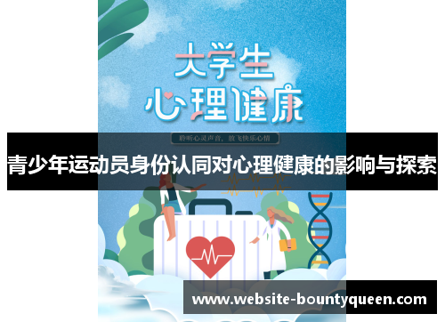 青少年运动员身份认同对心理健康的影响与探索