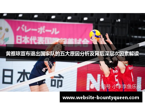 黄雅琼宣布退出国家队的五大原因分析及背后深层次因素解读
