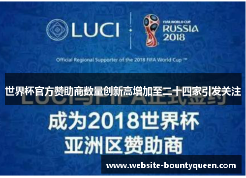 世界杯官方赞助商数量创新高增加至二十四家引发关注 世界杯官方赞助商数量创新高增加至二十四家引发关注