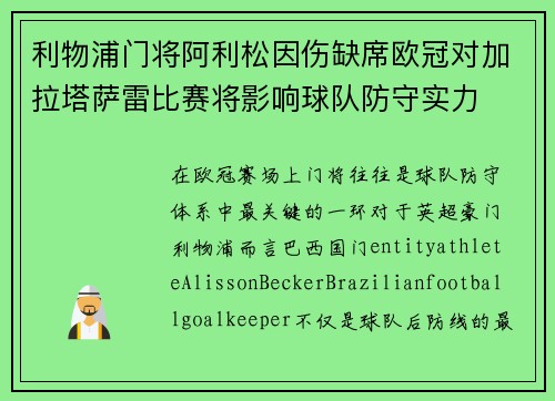 利物浦门将阿利松因伤缺席欧冠对加拉塔萨雷比赛将影响球队防守实力