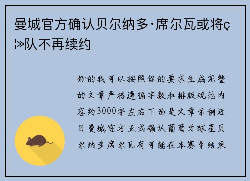 曼城官方确认贝尔纳多·席尔瓦或将离队不再续约