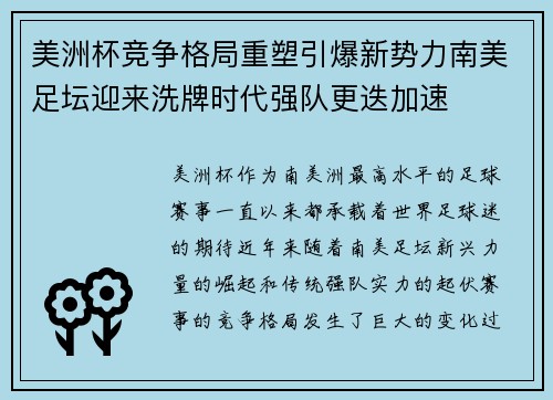 美洲杯竞争格局重塑引爆新势力南美足坛迎来洗牌时代强队更迭加速