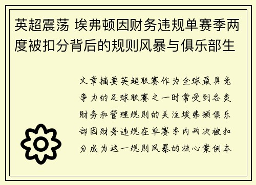 英超震荡 埃弗顿因财务违规单赛季两度被扣分背后的规则风暴与俱乐部生存考验