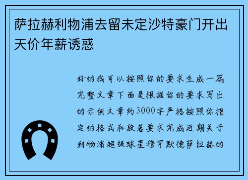 萨拉赫利物浦去留未定沙特豪门开出天价年薪诱惑