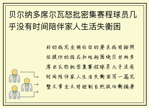 贝尔纳多席尔瓦怒批密集赛程球员几乎没有时间陪伴家人生活失衡困