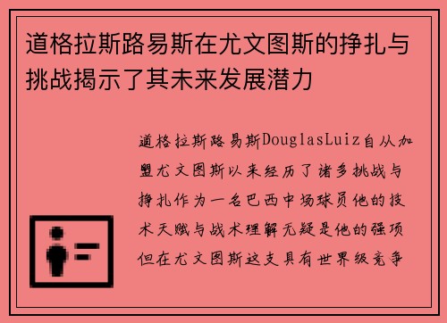 道格拉斯路易斯在尤文图斯的挣扎与挑战揭示了其未来发展潜力