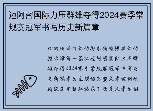 迈阿密国际力压群雄夺得2024赛季常规赛冠军书写历史新篇章