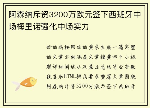 阿森纳斥资3200万欧元签下西班牙中场梅里诺强化中场实力