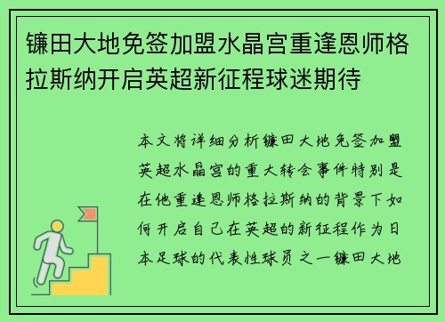镰田大地免签加盟水晶宫重逢恩师格拉斯纳开启英超新征程球迷期待