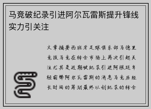 马竞破纪录引进阿尔瓦雷斯提升锋线实力引关注