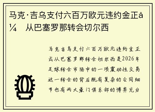 马克·吉乌支付六百万欧元违约金正式从巴塞罗那转会切尔西