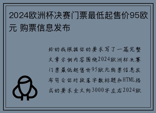 2024欧洲杯决赛门票最低起售价95欧元 购票信息发布 2024欧洲杯决赛门票最低起售价95欧元 购票信息发布